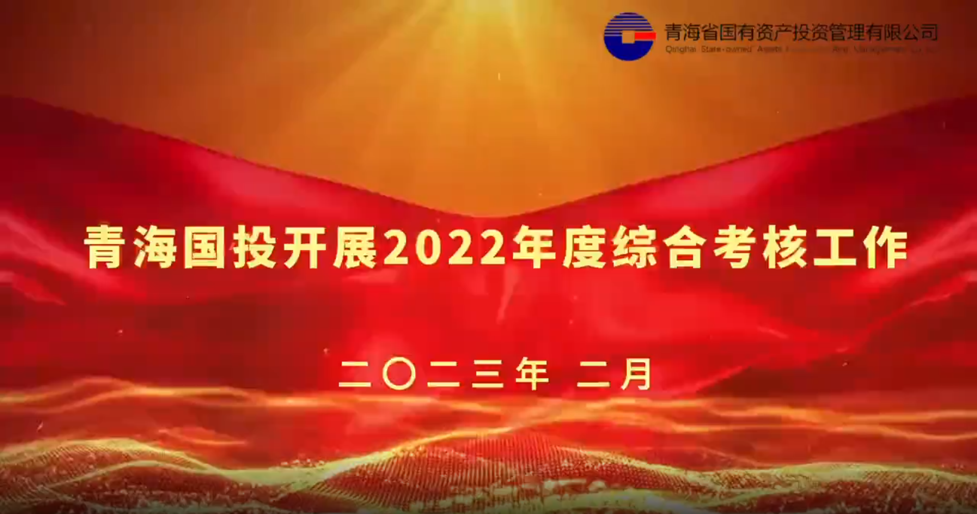 金沙3777官方网站|中国有限公司开展2022年度综合考核工作