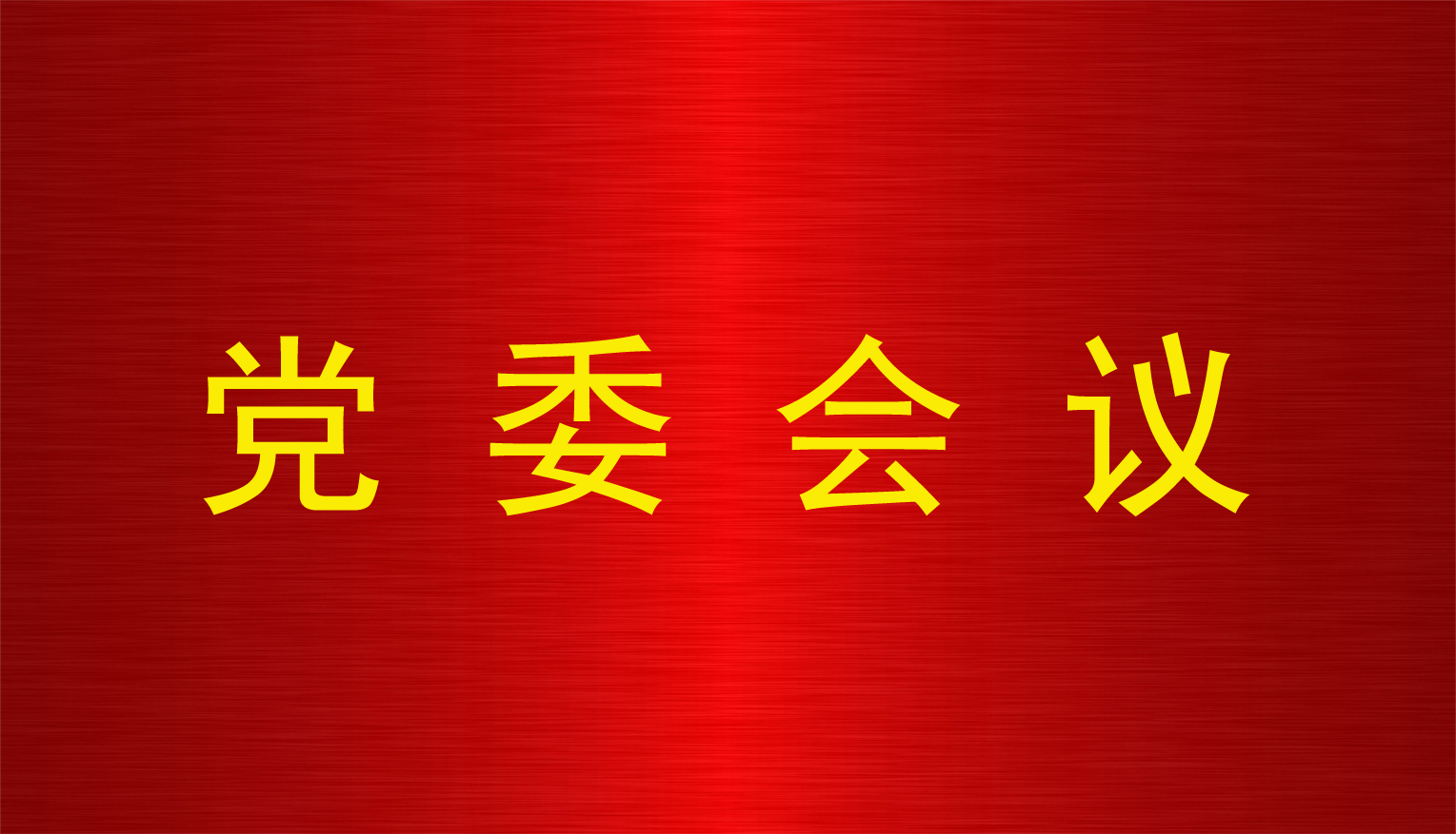 金沙3777官方网站|中国有限公司召开第11次党委会议