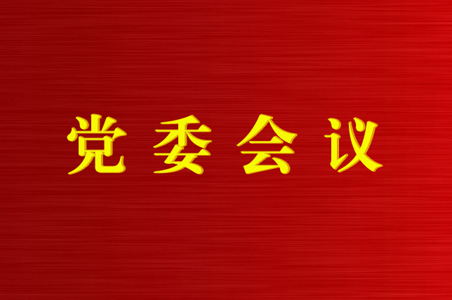 金沙3777官方网站|中国有限公司召开第12次党委会议
