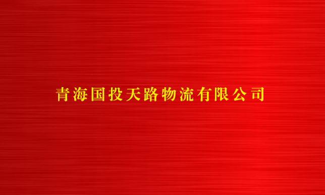 金沙3777官方网站|中国有限公司天路物流有限公司
